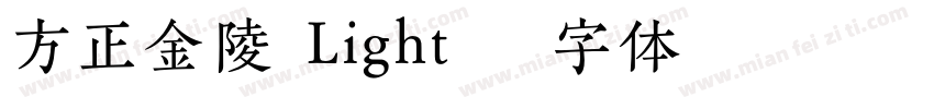 方正金陵 Light字体转换